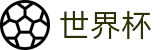 美加墨世界杯下注网站 | 买球大全导航网站